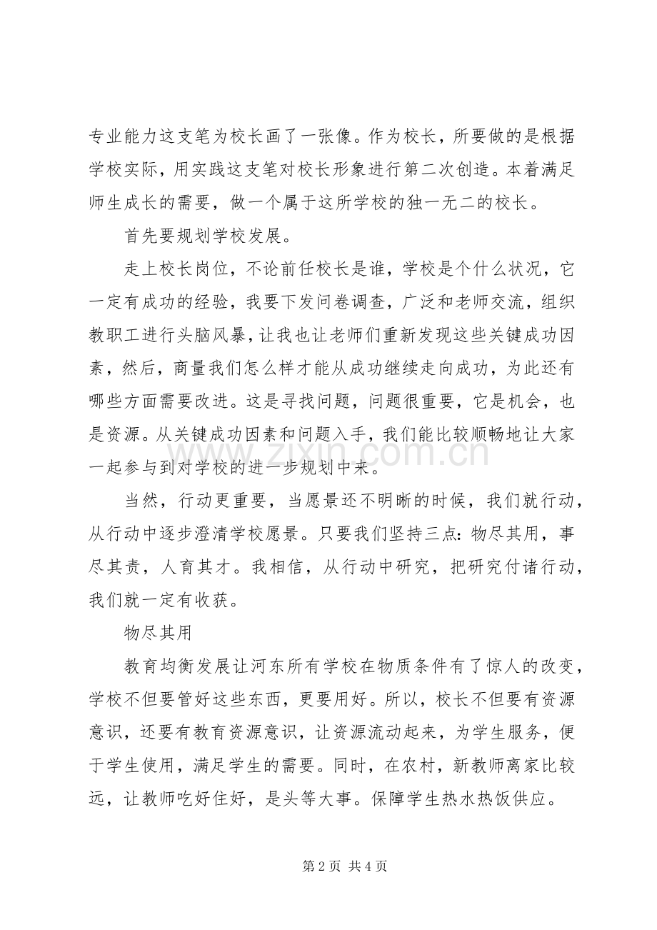 校长演讲稿范文：如何做好一个校长.docx_第2页