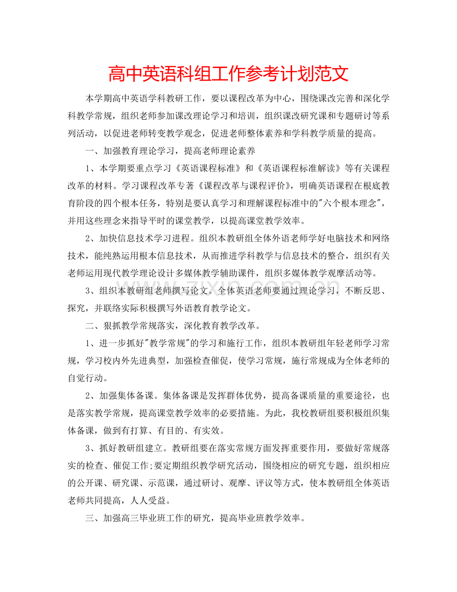 高中英语科组工作参考计划范文.doc_第1页