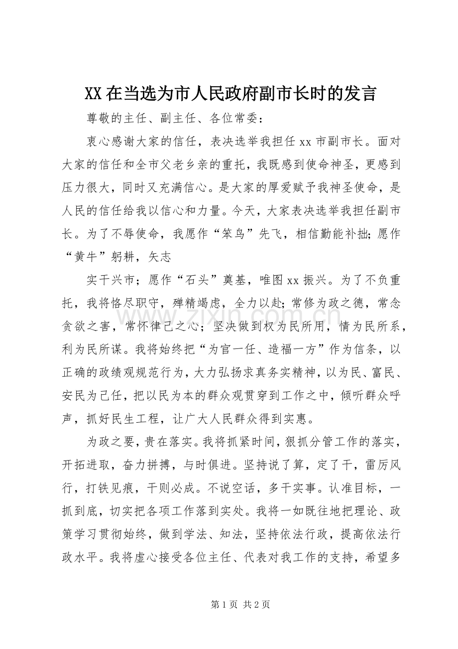 XX在当选为市人民政府副市长时的发言稿 (2).docx_第1页