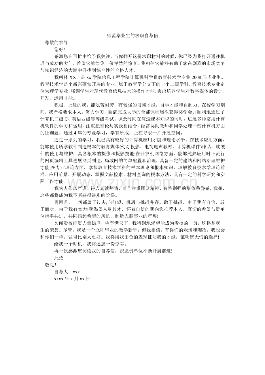 师范毕ۥ业生的求职自荐信.doc_第1页