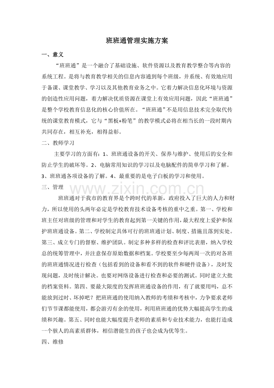 班班通管理实施方案.doc_第1页