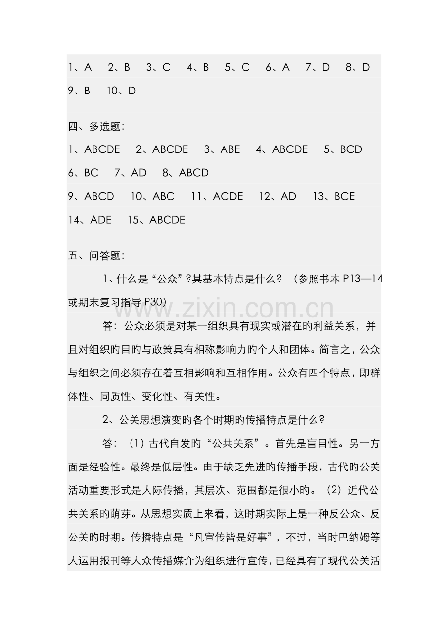 2022年公共关系学形成性考核册参考答案-资料.doc_第3页