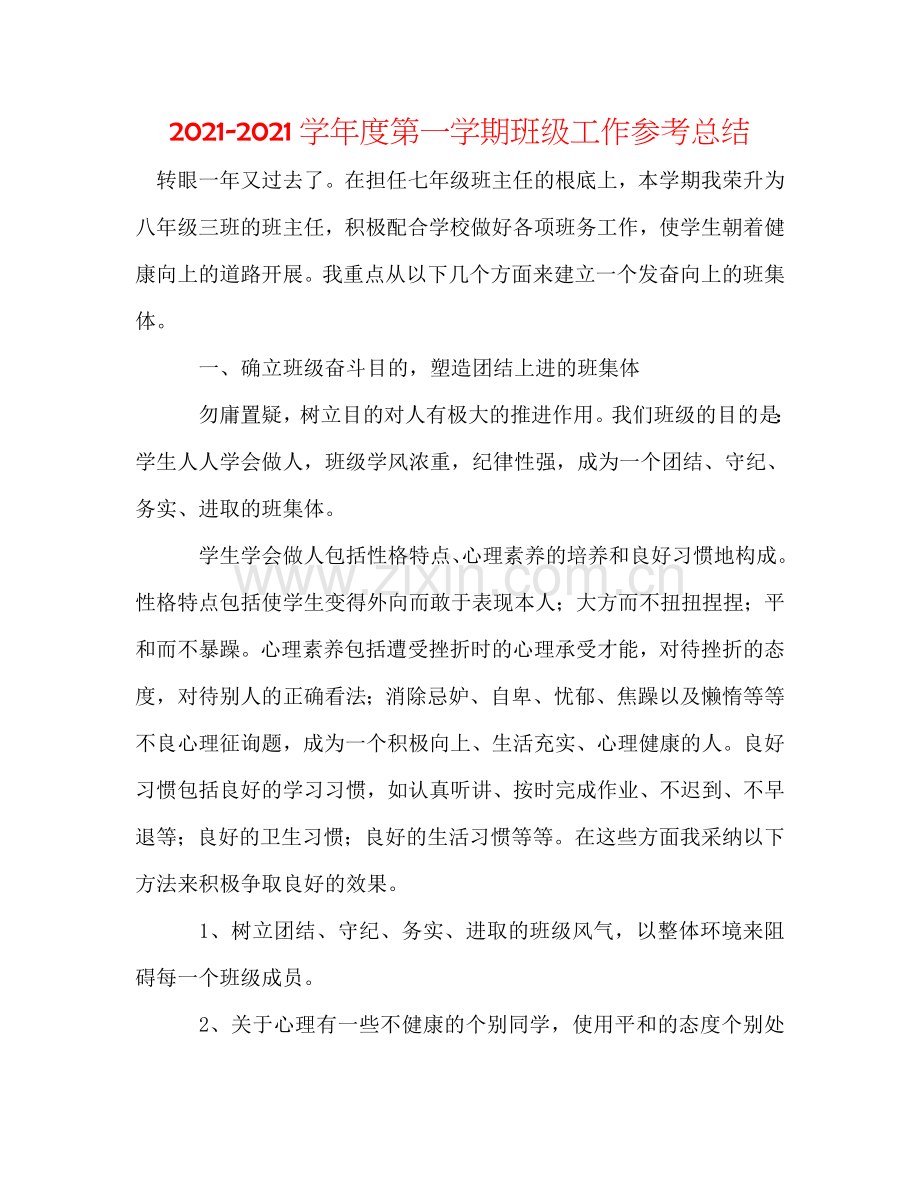 2024学年度第一学期班级工作参考总结.doc_第1页