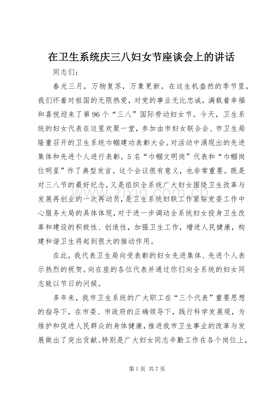 在卫生系统庆三八妇女节座谈会上的讲话.docx_第1页