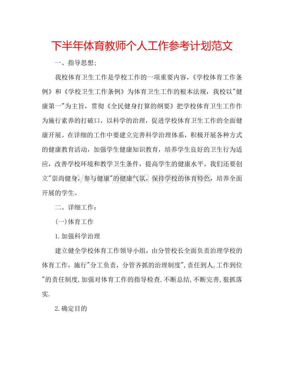 下半年体育教师个人工作参考计划范文.doc_第1页