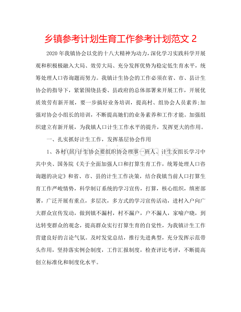 乡镇参考计划生育工作参考计划范文2.doc_第1页