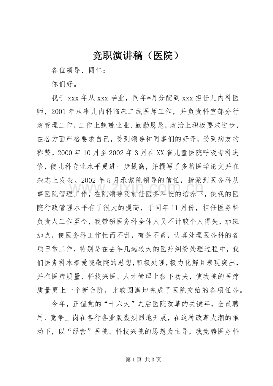 竞职演讲稿范文（医院）.docx_第1页