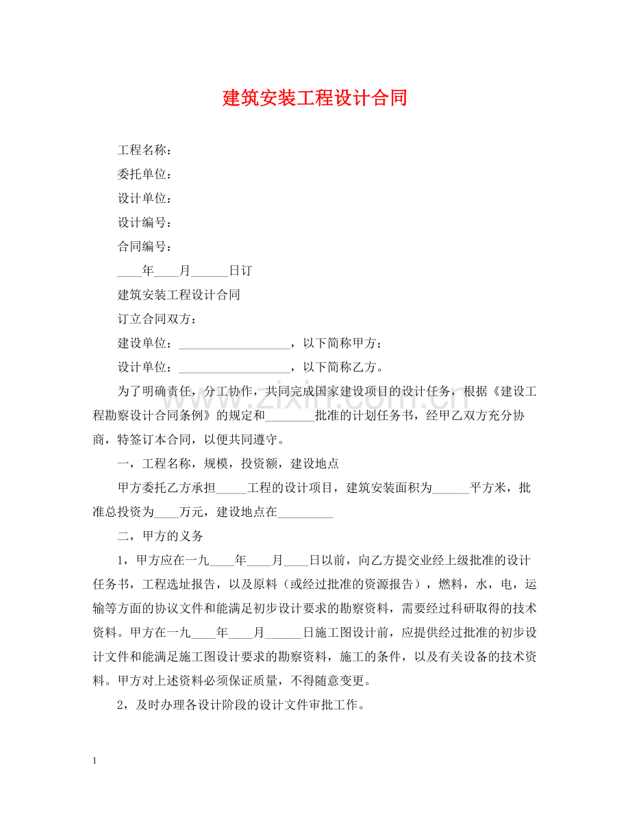 建筑安装工程设计合同.docx_第1页