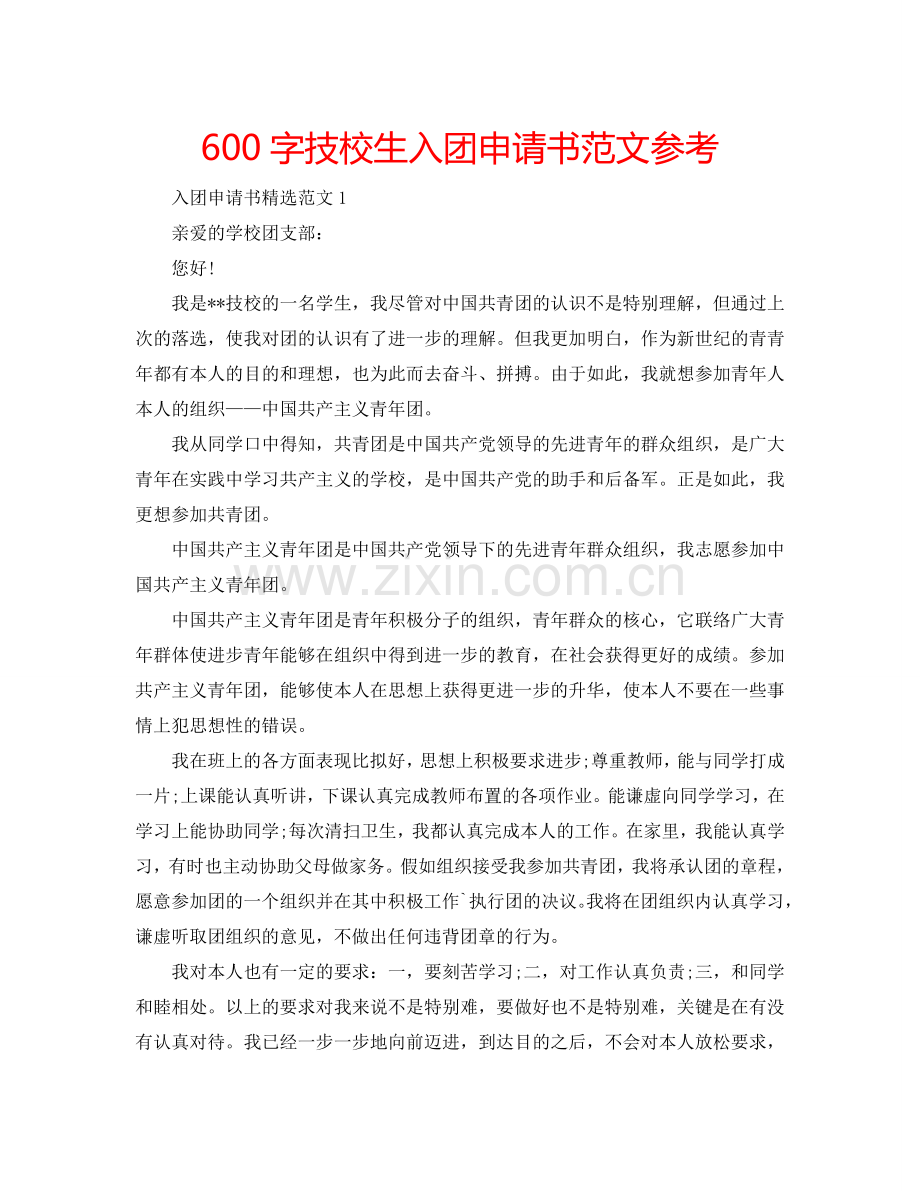 600字技校生入团申请书范文参考.doc_第1页