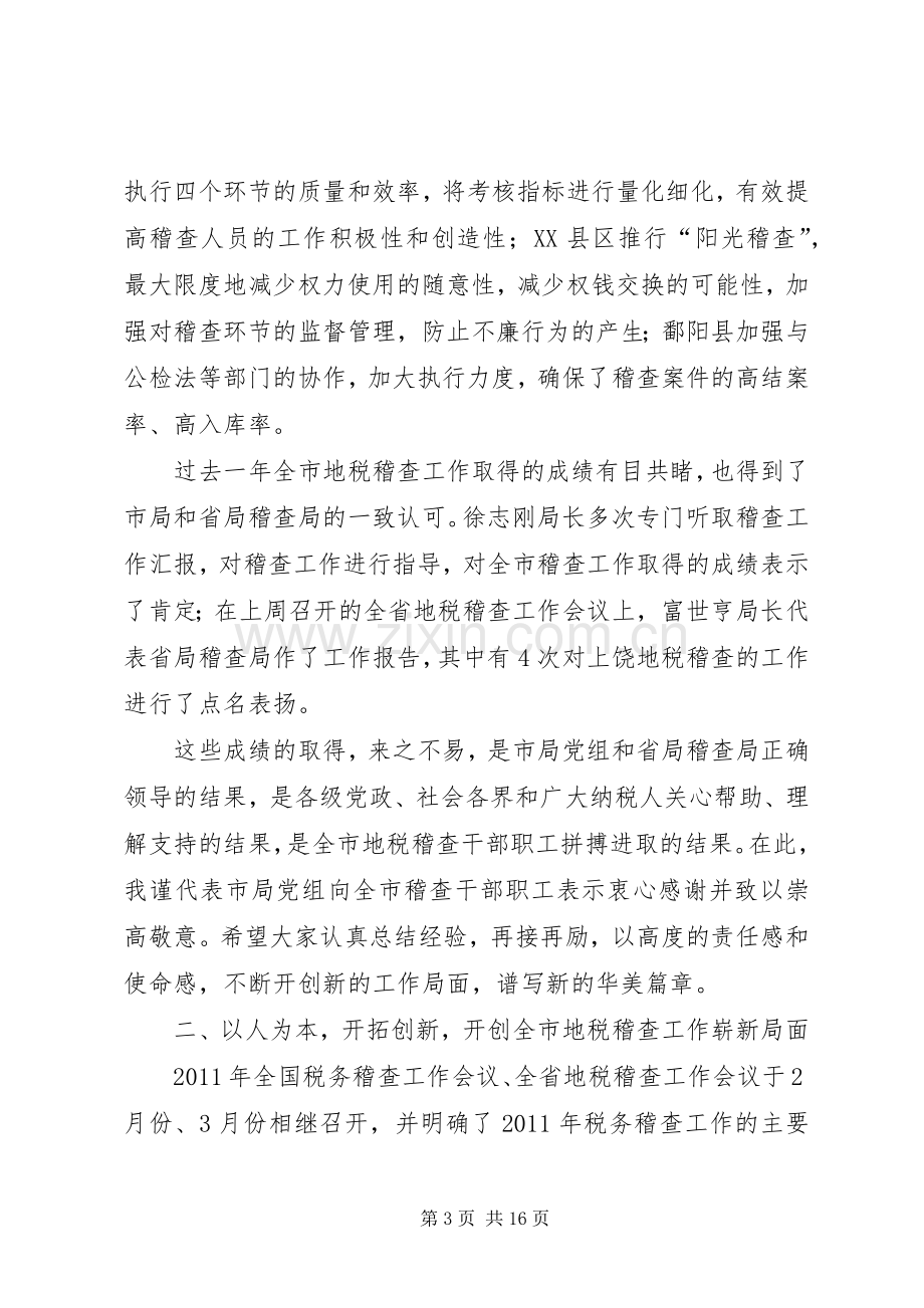 局长在地税稽查大会发言.docx_第3页