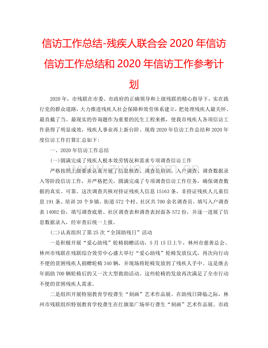 信访工作总结-残疾人联合会2024年信访信访工作总结和2024年信访工作参考计划.doc_第1页