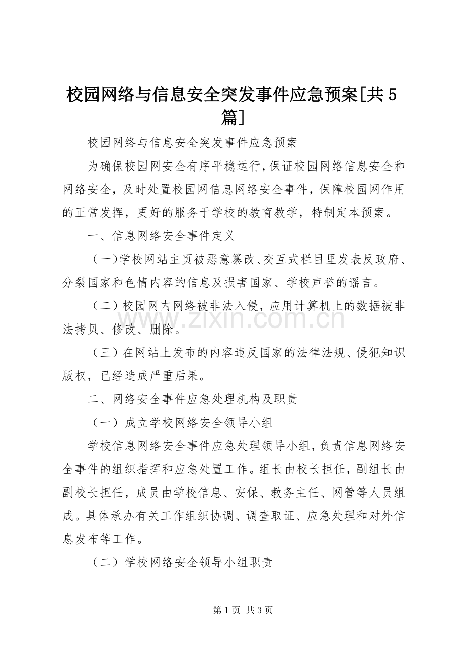 校园网络与信息安全突发事件应急处置预案[共5篇] (2).docx_第1页