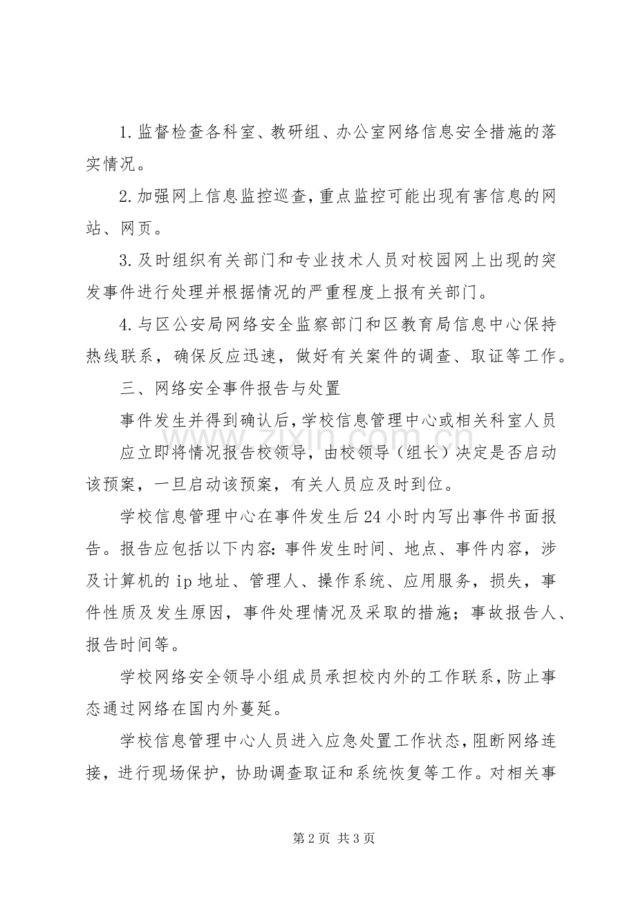 校园网络与信息安全突发事件应急处置预案[共5篇] (2).docx_第2页