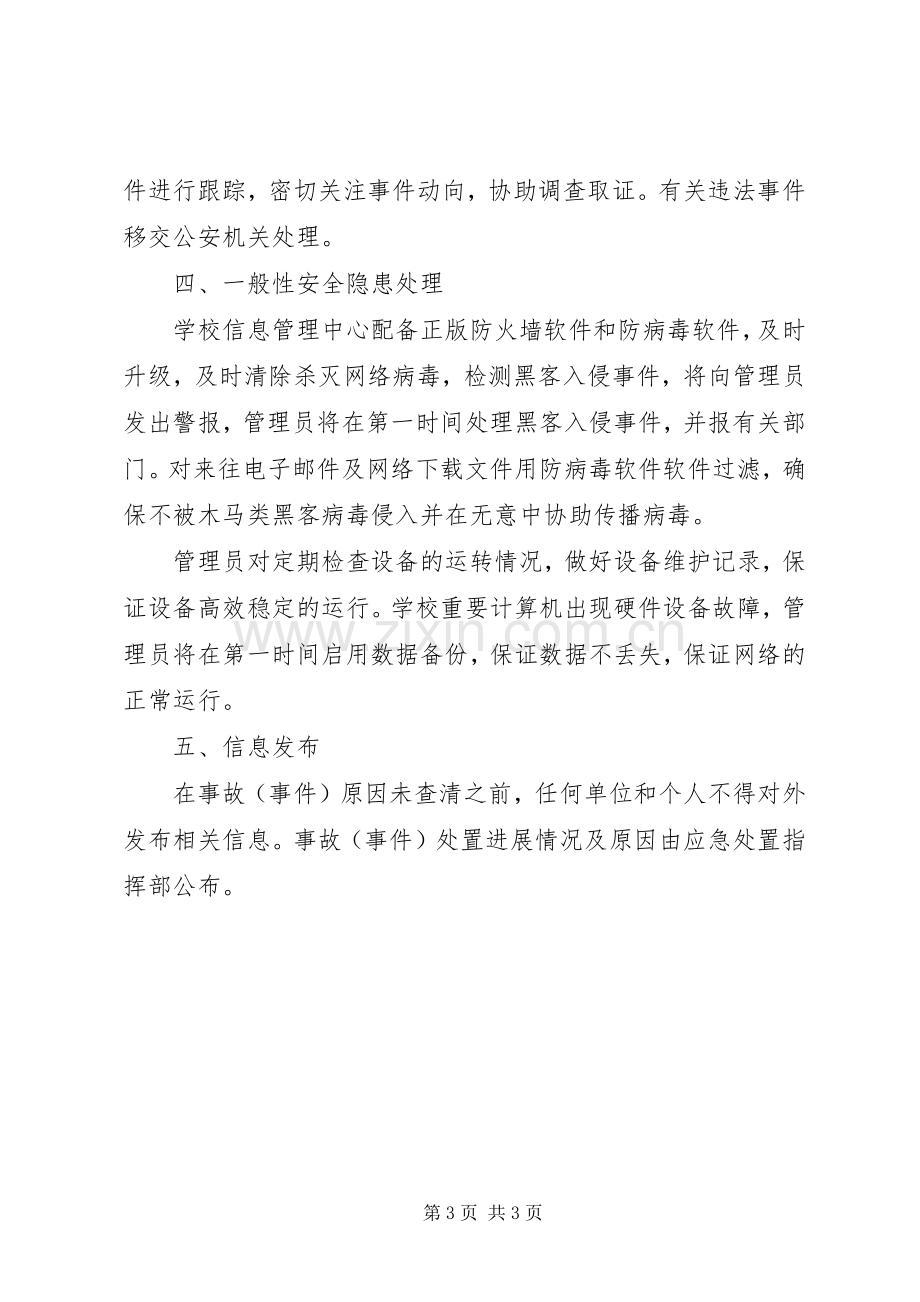 校园网络与信息安全突发事件应急处置预案[共5篇] (2).docx_第3页