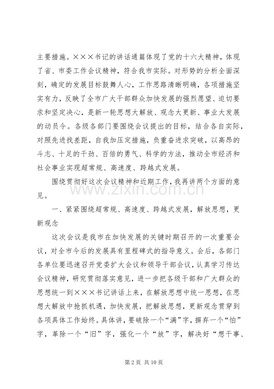 市委工作会议主持稿范文.docx_第2页