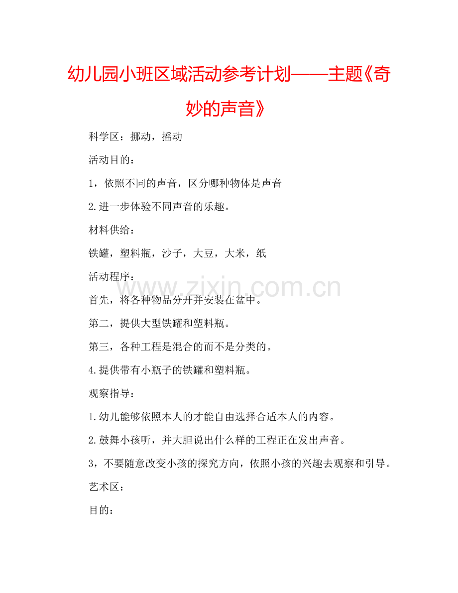 幼儿园小班区域活动参考计划——主题《奇妙的声音》.doc_第1页