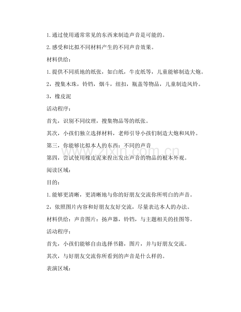 幼儿园小班区域活动参考计划——主题《奇妙的声音》.doc_第2页