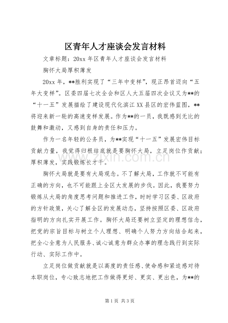 区青年人才座谈会发言材料致辞.docx_第1页