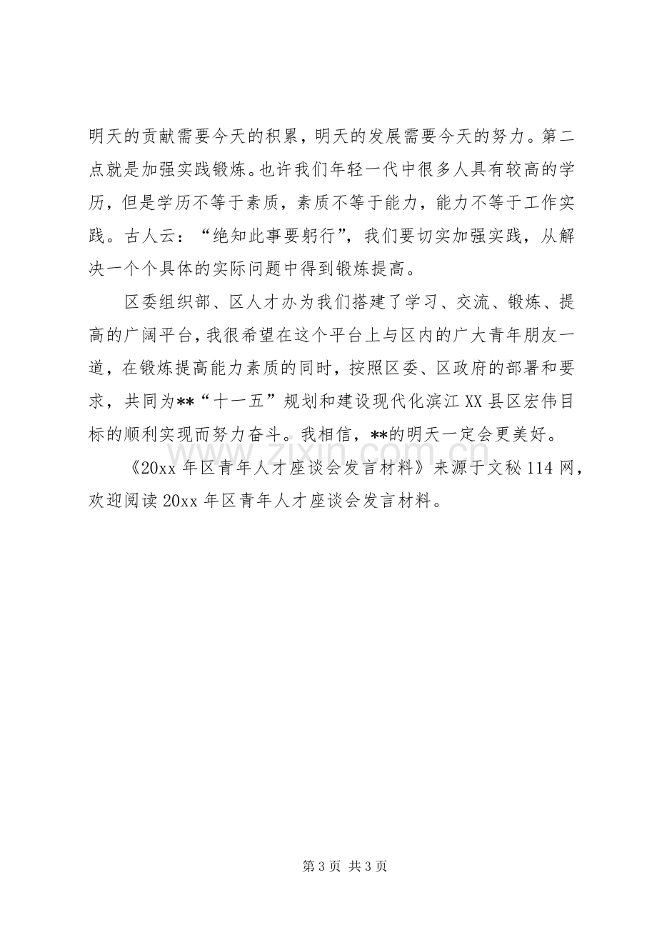 区青年人才座谈会发言材料致辞.docx_第3页