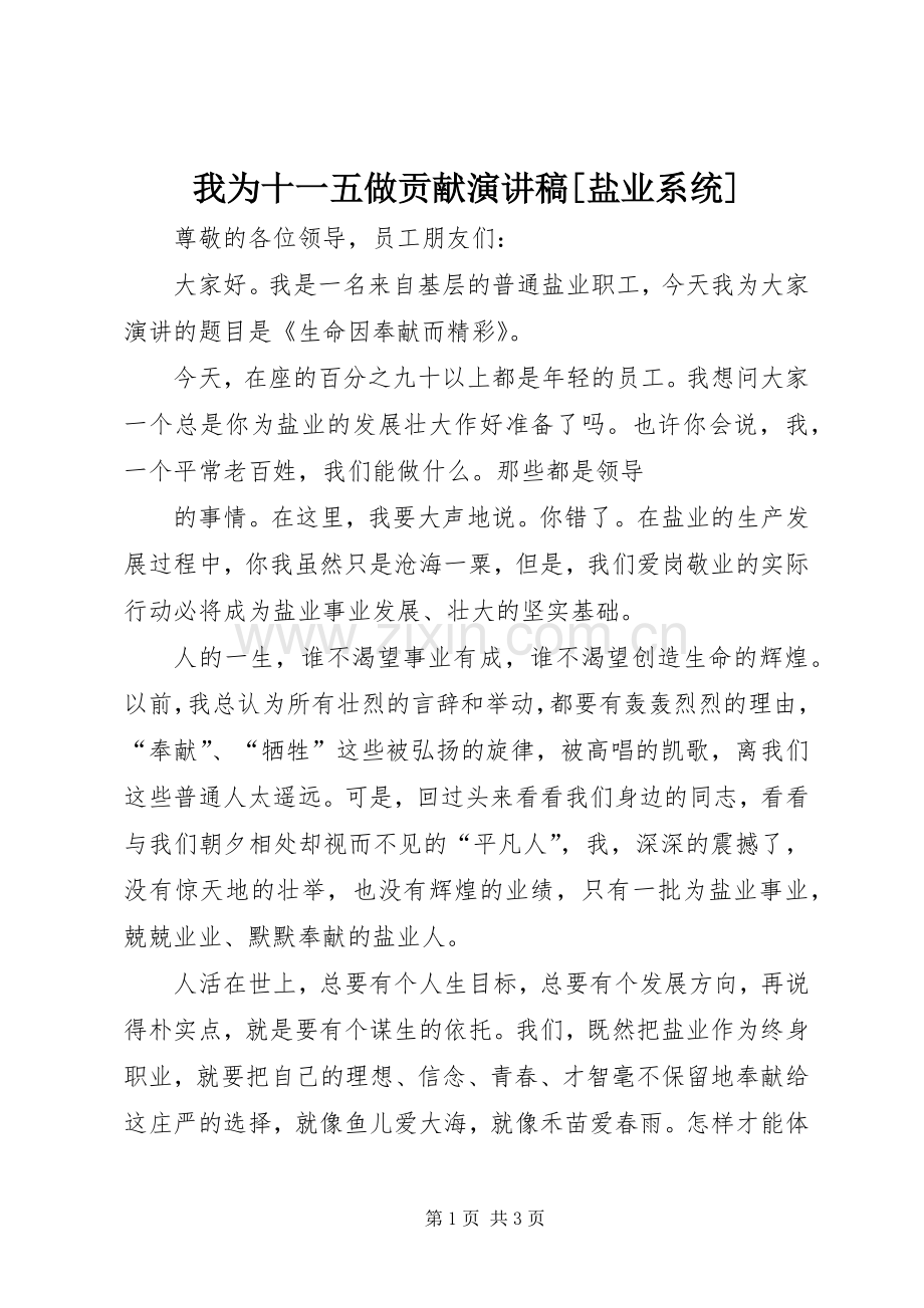 我为十一五做贡献演讲稿范文[盐业系统].docx_第1页