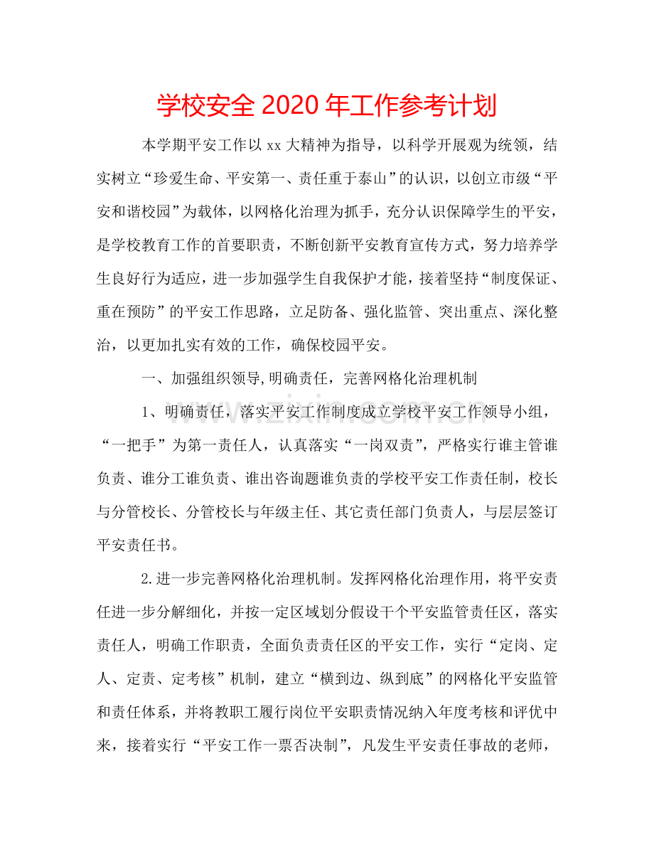 学校安全2024年工作参考计划.doc_第1页