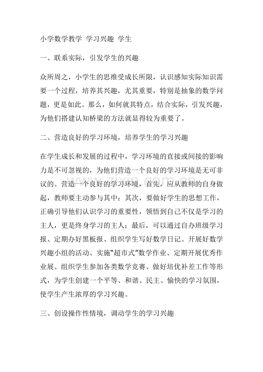 小学数学教学学习兴趣学生.doc_第1页