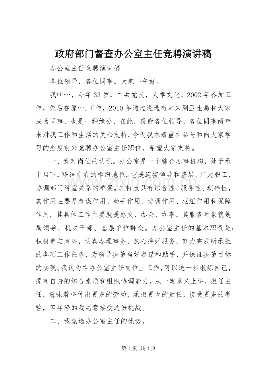 政府部门督查办公室主任竞聘演讲稿范文.docx_第1页