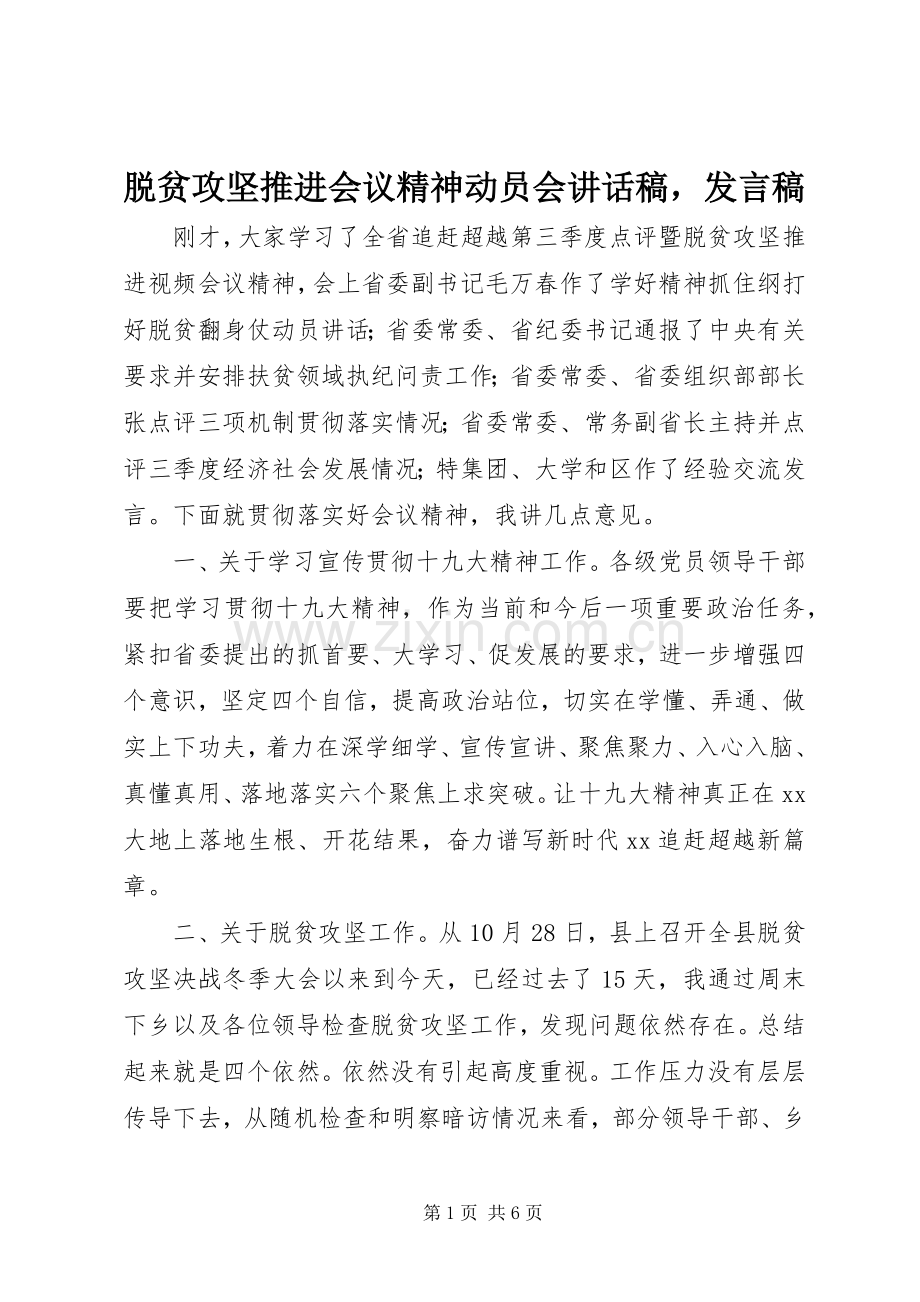 脱贫攻坚推进会议精神动员会讲话稿发言稿.docx_第1页