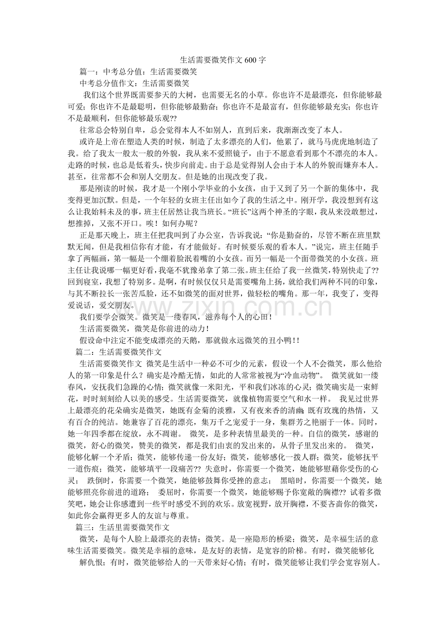 生活需ۥ要微笑作文600字.doc_第1页