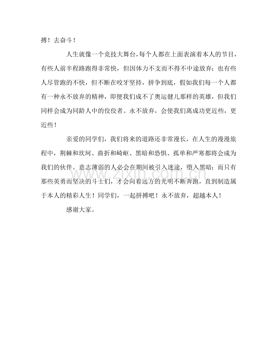 第九周旗下演讲：永不放弃-超越自己参考发言稿.doc_第2页