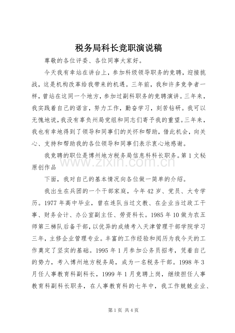 税务局科长竞职演说).docx_第1页