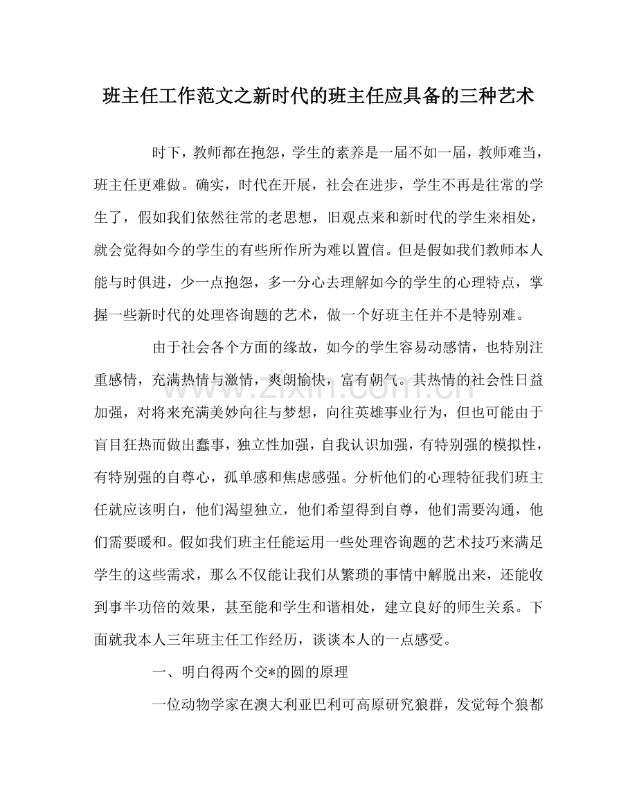 班主任工作范文新时代的班主任应具备的三种艺术.doc_第1页