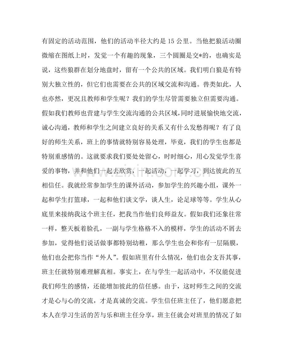 班主任工作范文新时代的班主任应具备的三种艺术.doc_第2页