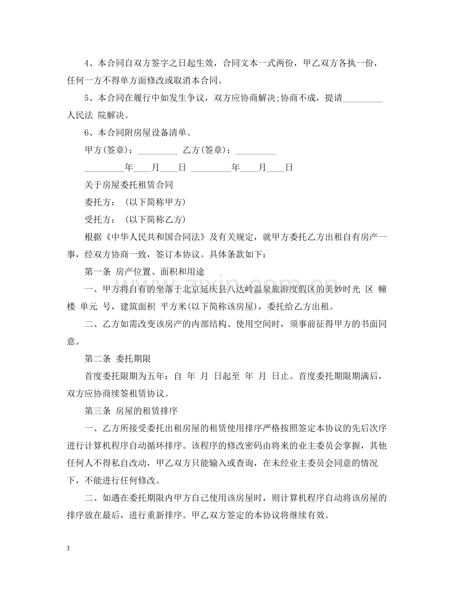 新版的房屋出租委托合同.docx_第3页