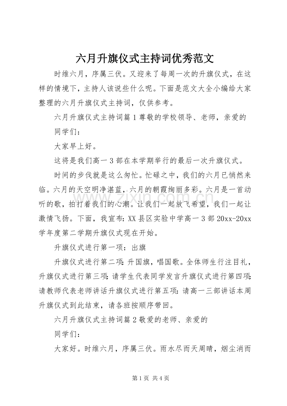 六月升旗仪式主持词优秀范文.docx_第1页