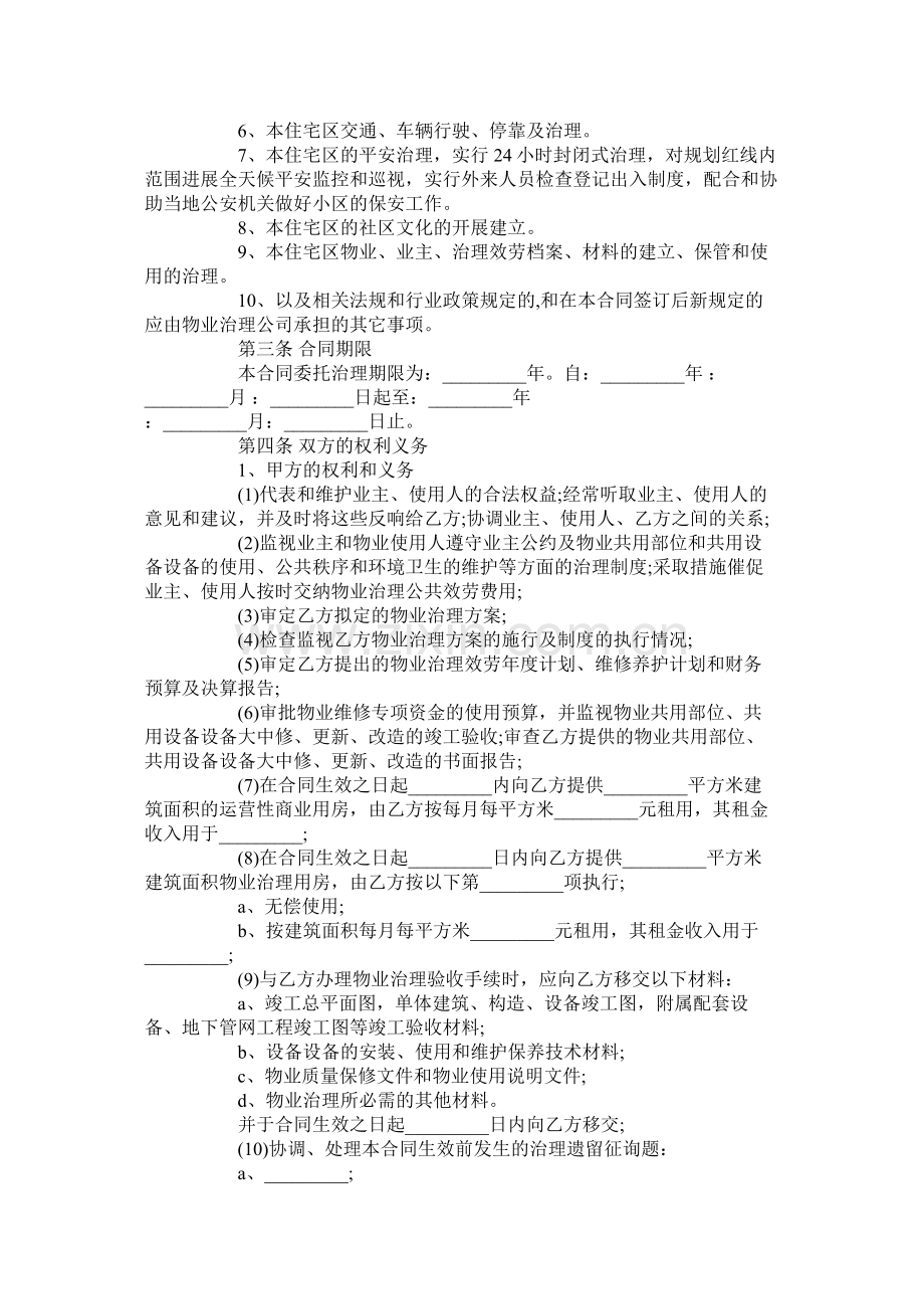 住宅小区物业管理合同范本标准版.docx_第2页