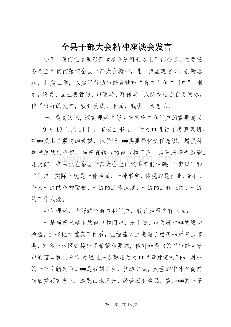 全县干部大会精神座谈会发言.docx_第1页