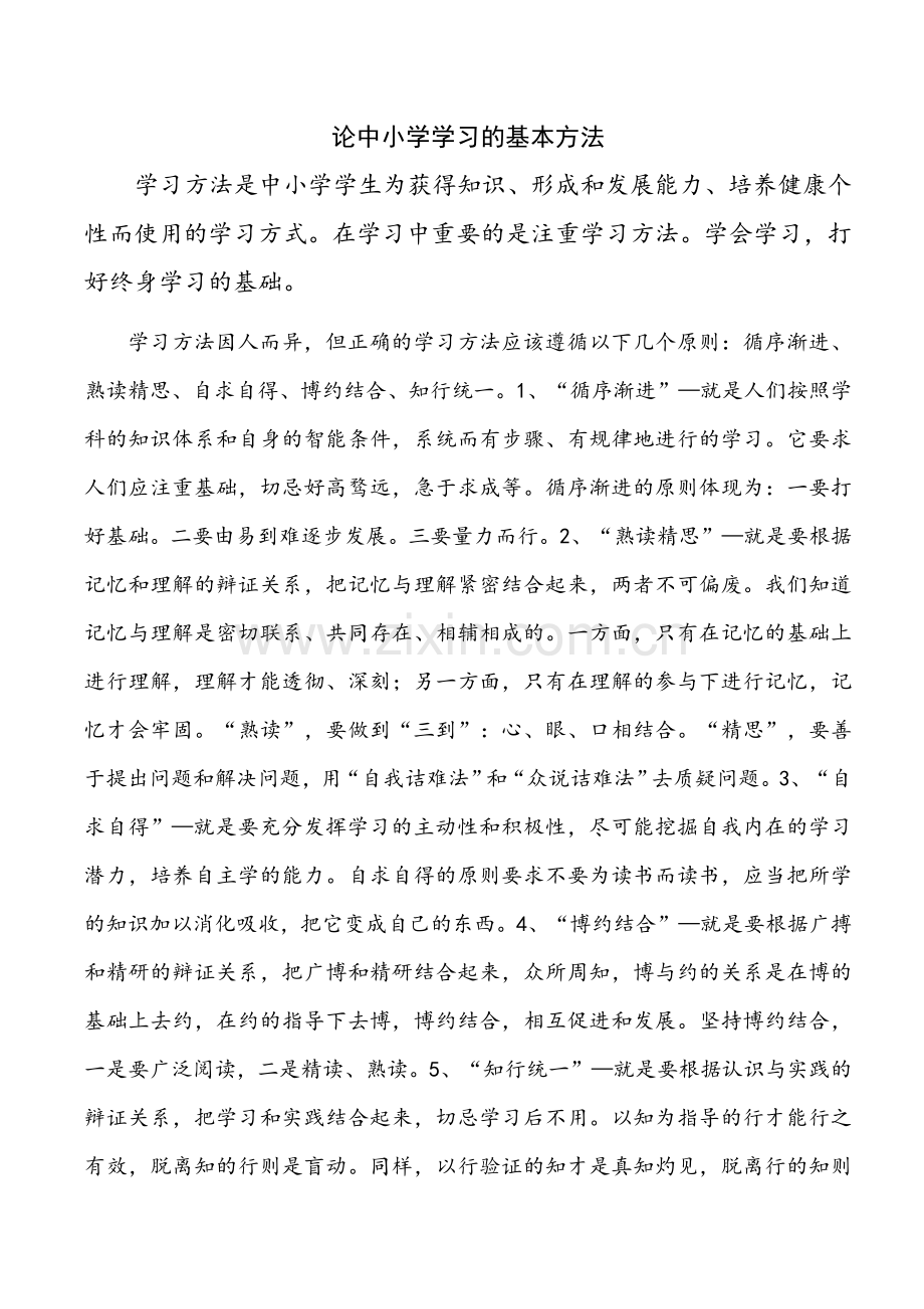 论中小学学习的基本方法.doc_第1页