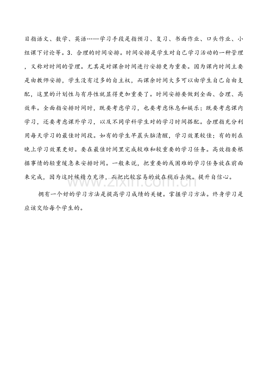 论中小学学习的基本方法.doc_第3页