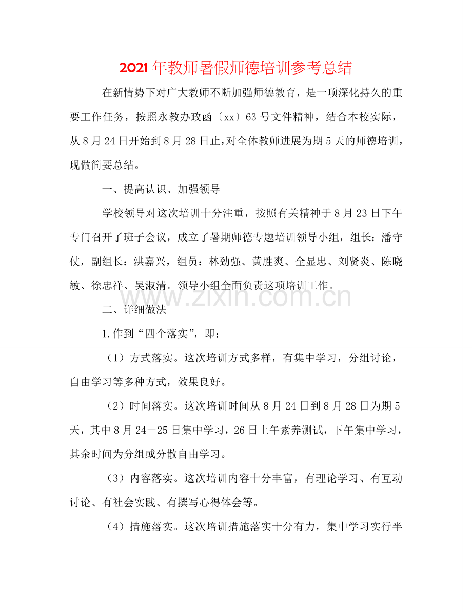 2024年教师暑假师德培训参考总结.doc_第1页