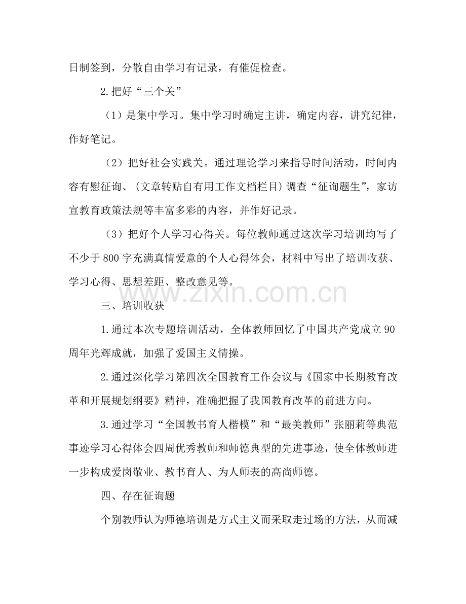 2024年教师暑假师德培训参考总结.doc_第2页