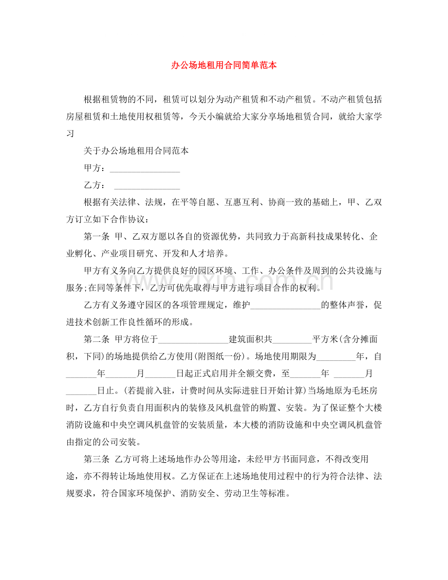 办公场地租用合同简单范本.docx_第1页