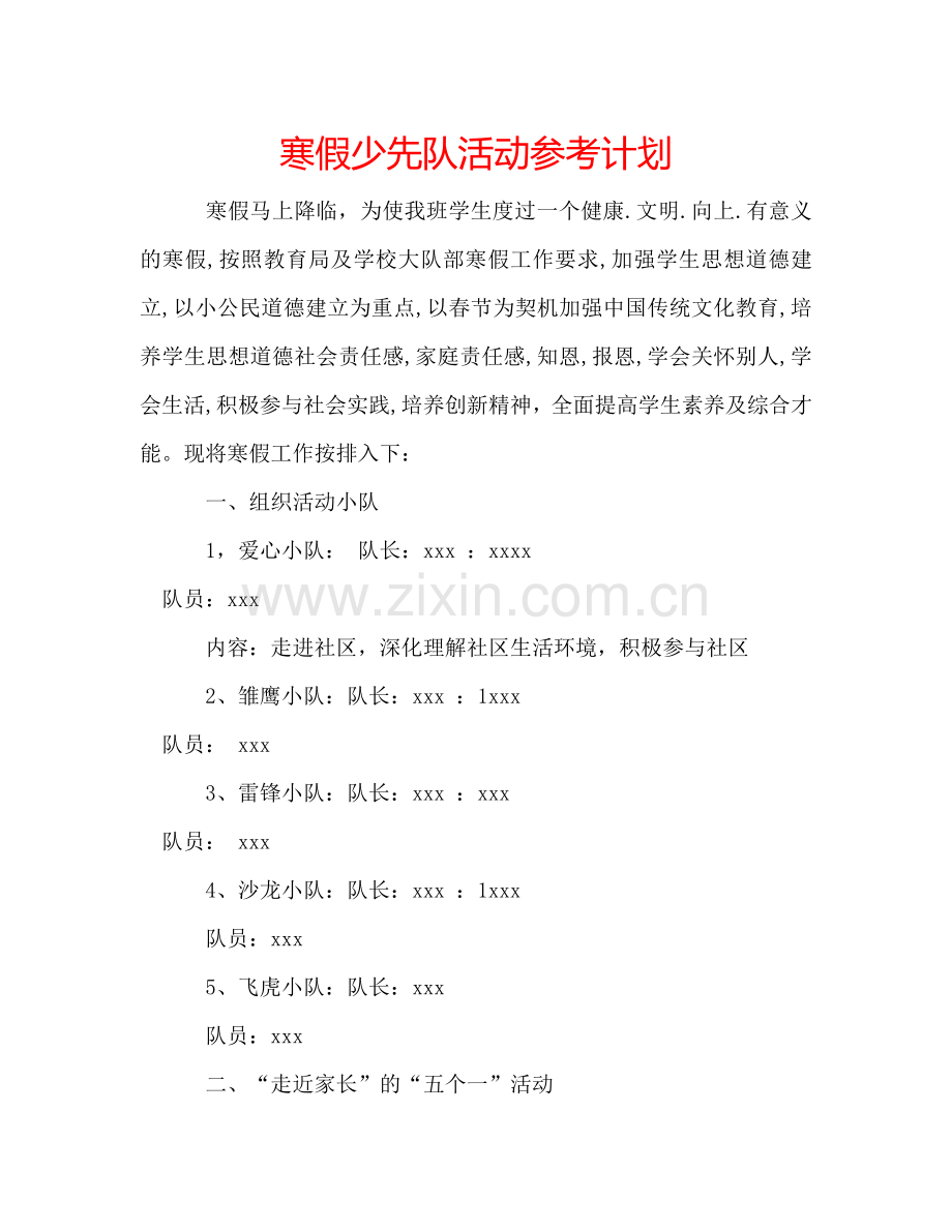 寒假少先队活动参考计划.doc_第1页