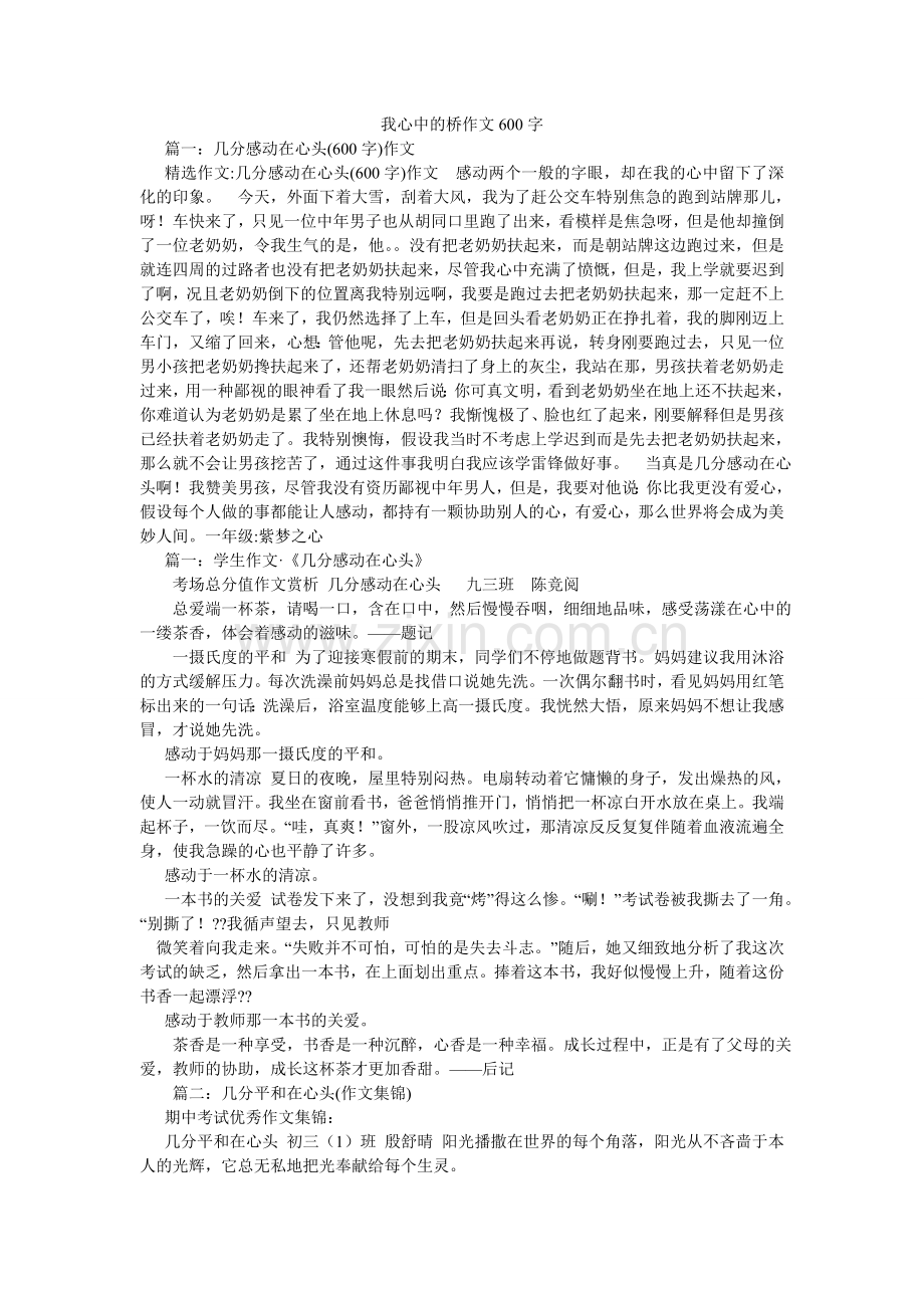 我心中的桥作文600字.doc_第1页