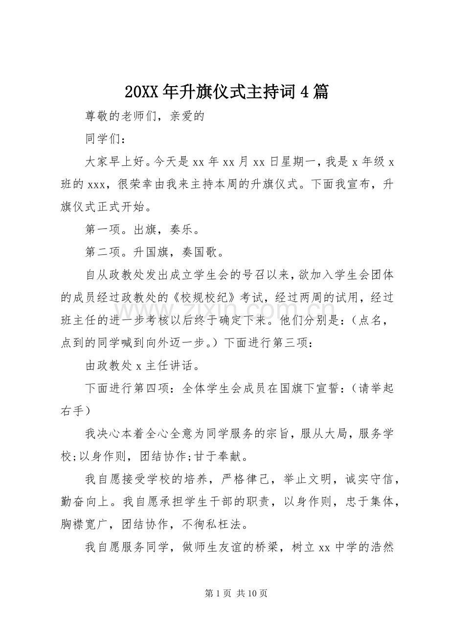 20XX年升旗仪式主持稿4篇.docx_第1页