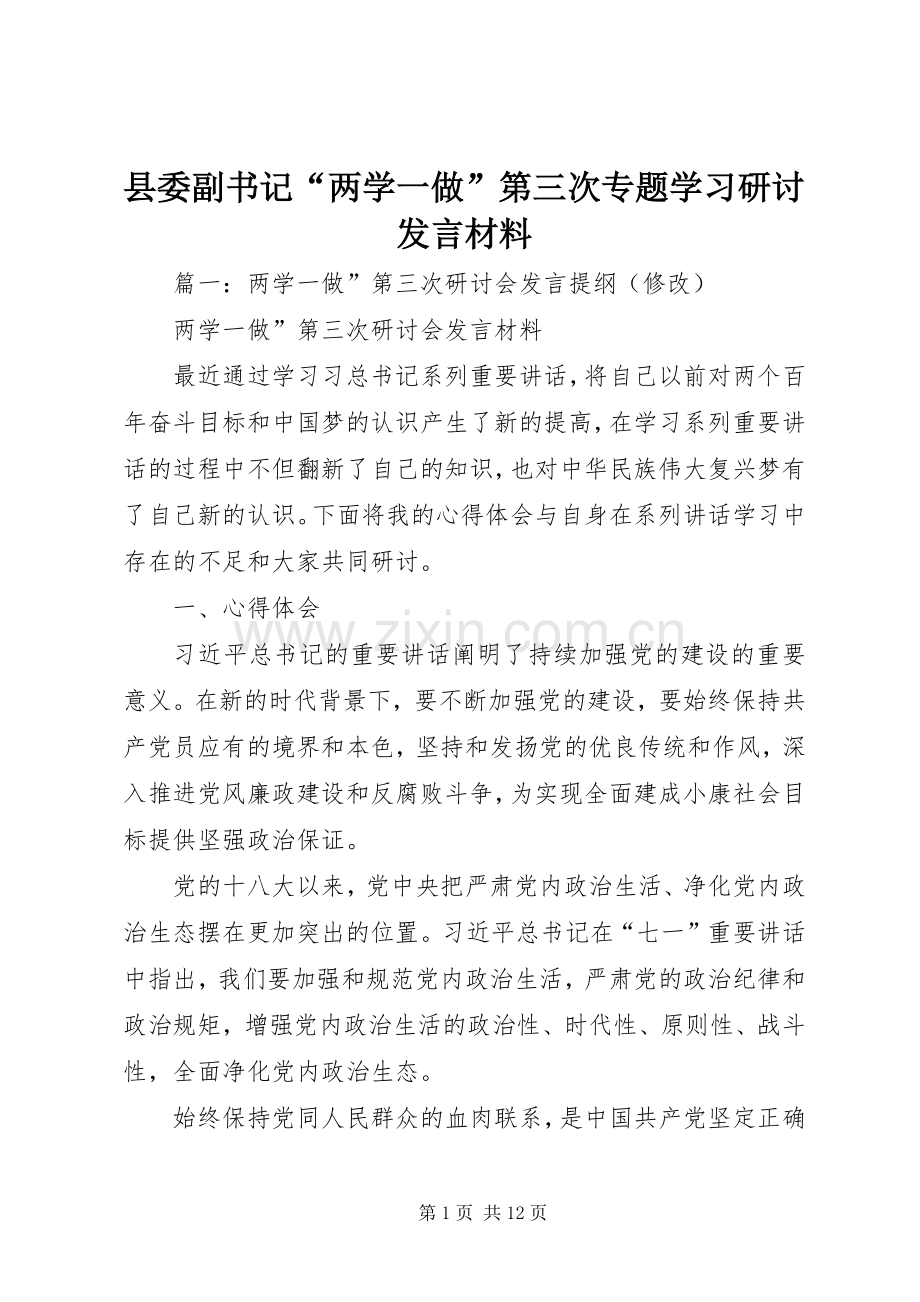 县委副书记“两学一做”第三次专题学习研讨发言材料提纲.docx_第1页