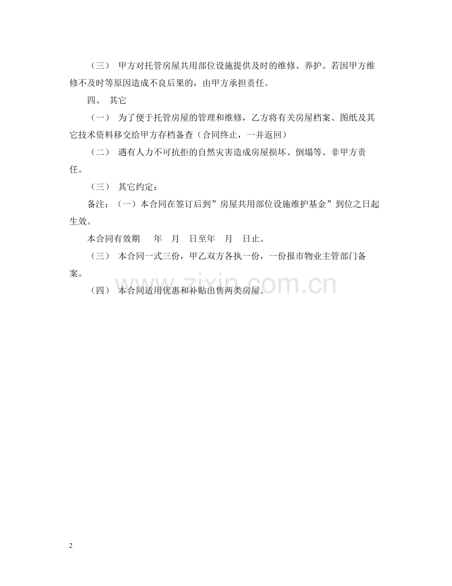 委托合同（供物业委托管理用）2.docx_第2页