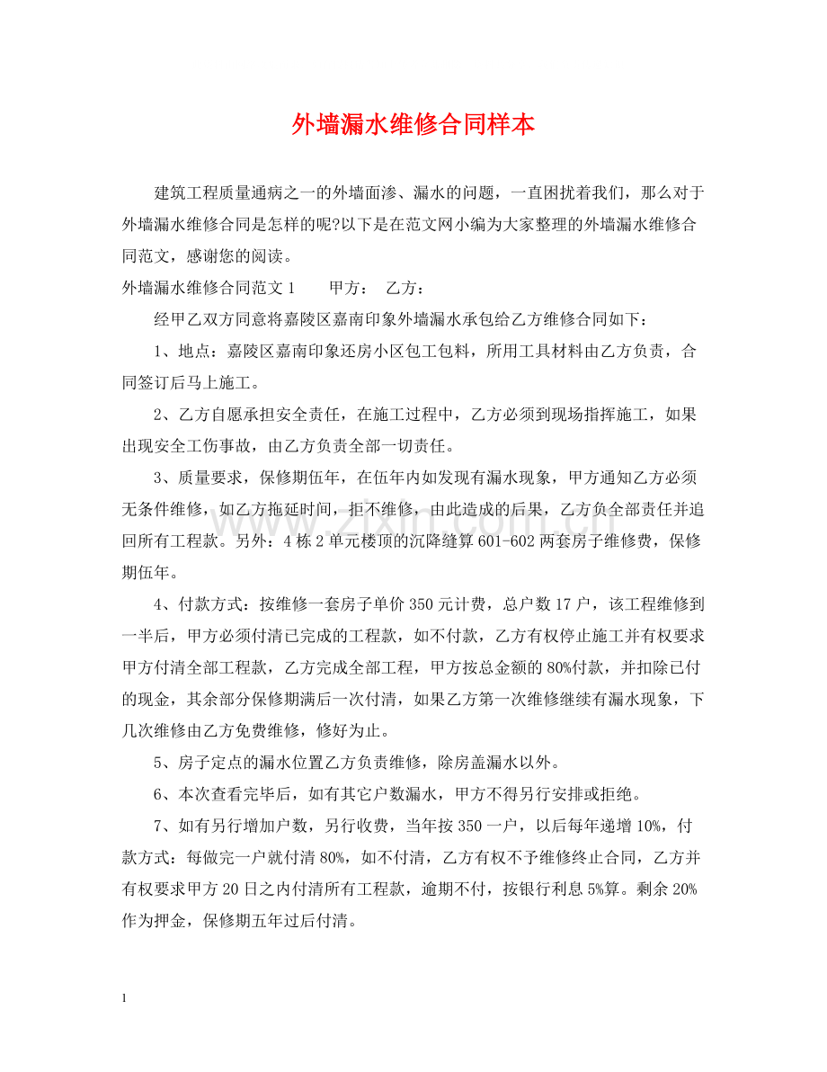 外墙漏水维修合同样本.docx_第1页