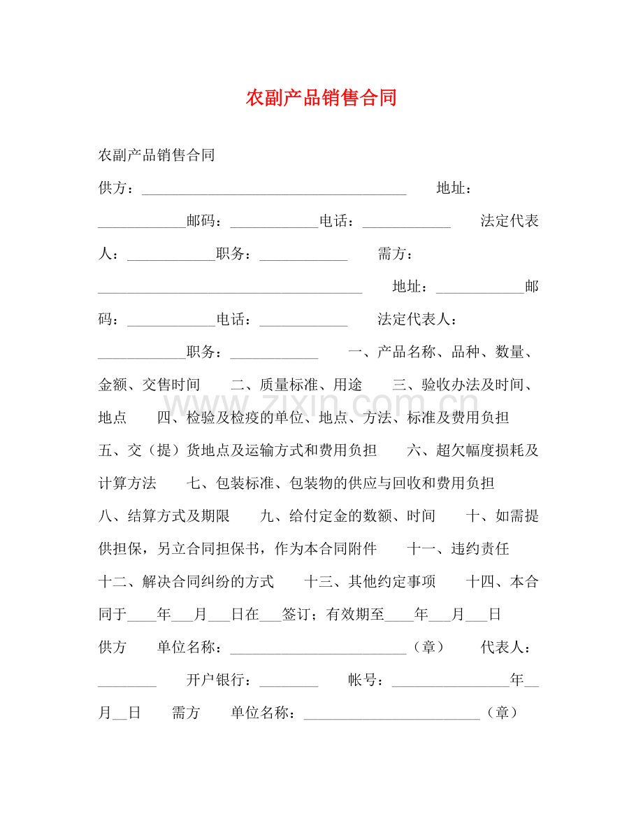 农副产品销售合同2).docx_第1页