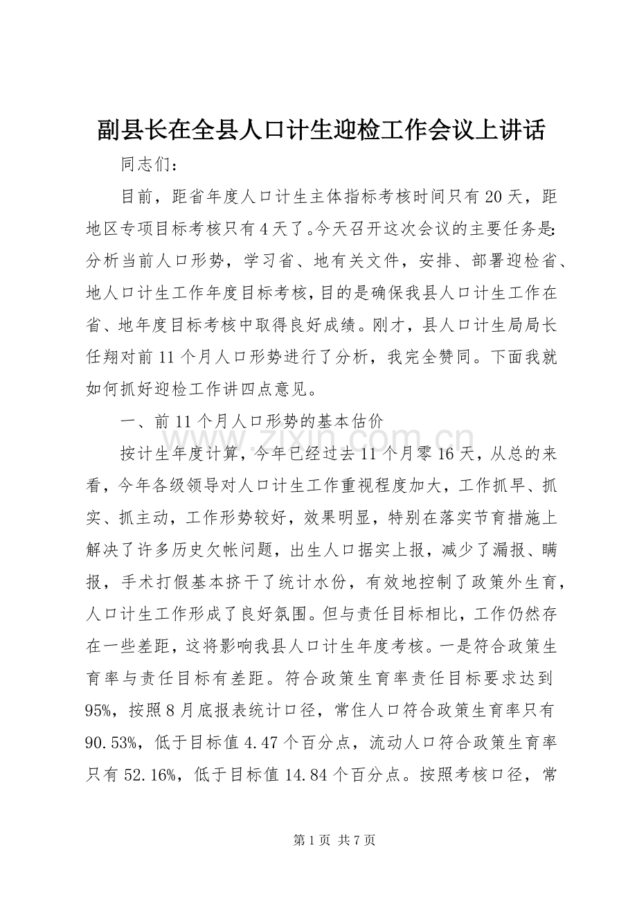 副县长在全县人口计生迎检工作会议上讲话.docx_第1页